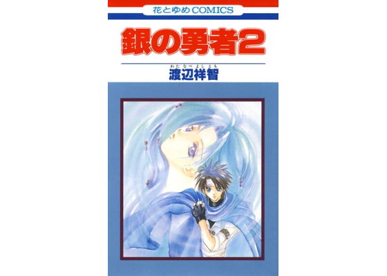 楽天kobo電子書籍ストア 銀の勇者 2 渡辺祥智 楽天kobo電子書籍ストア 銀の勇者 2 渡辺祥智